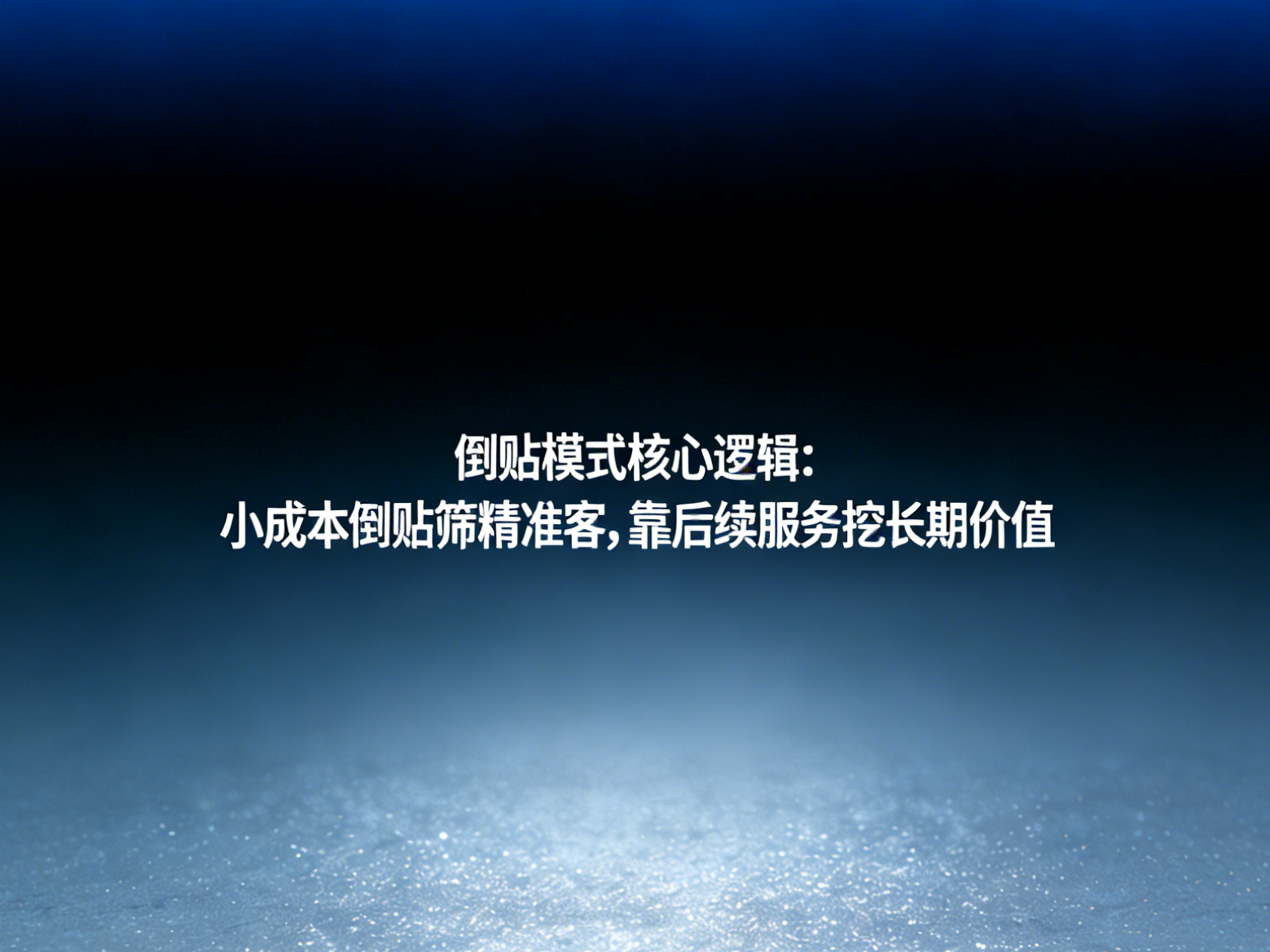 “倒貼模式”是如何運(yùn)營的