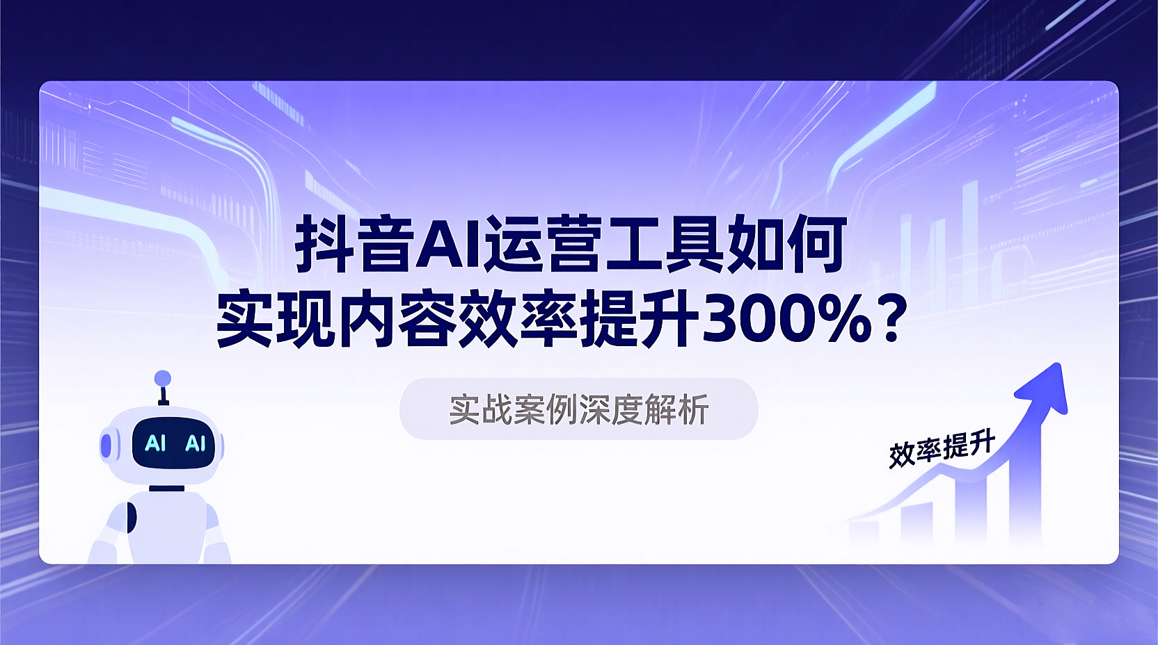 從單點(diǎn)創(chuàng)意到系統(tǒng)增長(zhǎng)：AI如何重構(gòu)抖音內(nèi)容運(yùn)營(yíng)的底層邏輯？