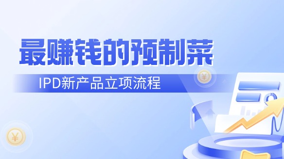 西貝or薩莉亞，當下最賺錢的預制菜怎么做？IPD新產(chǎn)品立項CDP流程