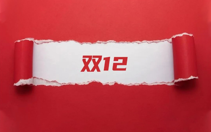 雙11都那樣了，為什么我們還需要雙12？