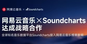 全球知名音乐数据平台Soundcharts接入网易云音乐三大榜单数据