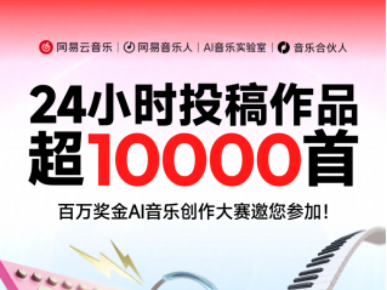 网易云音乐举行百万奖金AI音乐创作大赛 AI歌曲激励金同步上线