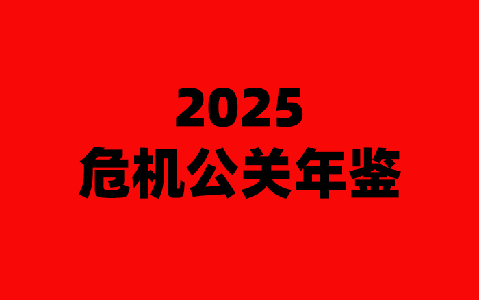 生死對決，2025十大品牌危機(jī)公關(guān)年鑒