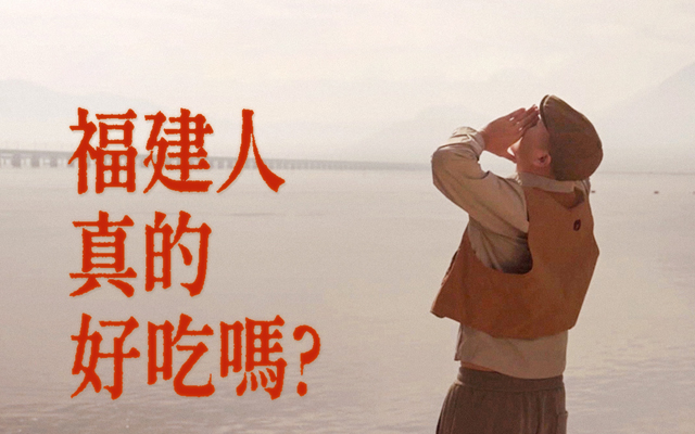 大眾點評×莆田文旅×寧德文旅：福建人真的好吃嗎？