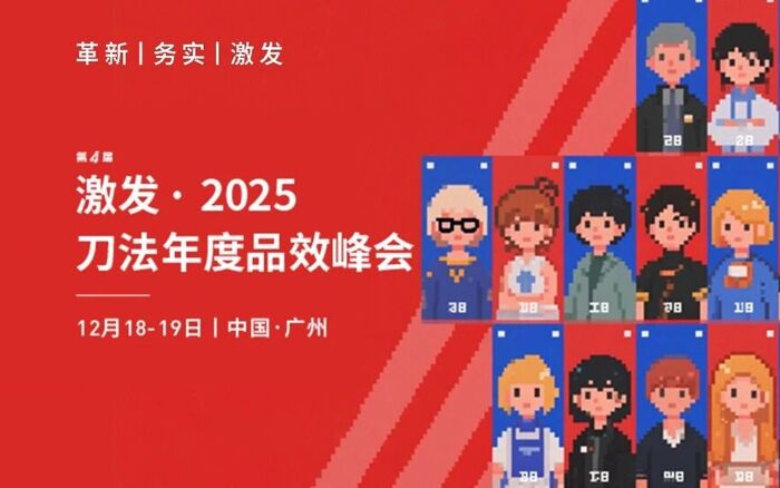 激發(fā)·2025刀法年度品效峰會，新生代<em>品牌</em>共建者集結(jié)