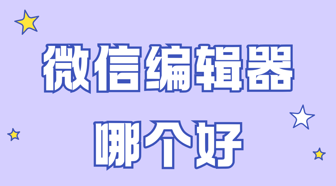 SVG微信編輯器哪個(gè)最好用？2025年專業(yè)測(cè)評(píng)報(bào)告