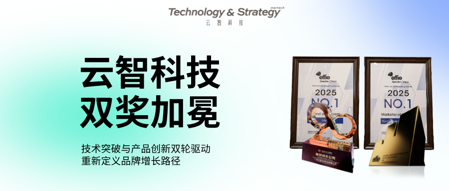 云智科技雙獎加冕！以“AI+營銷”專業(yè)實力領跑行業(yè)