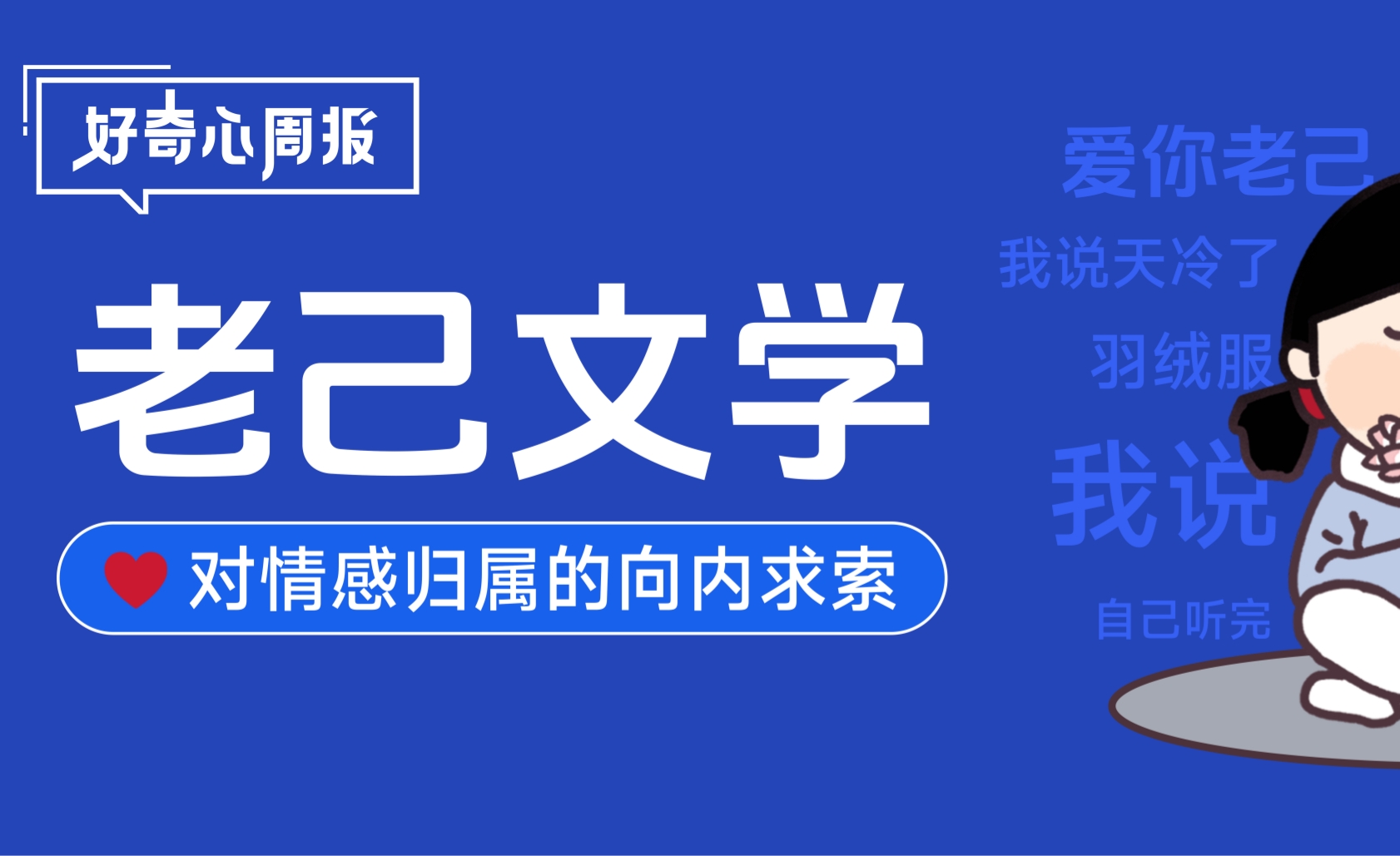 好奇心周報(bào)丨愛(ài)你老己明天見(jiàn)！最好的營(yíng)銷(xiāo)是“我懂你”