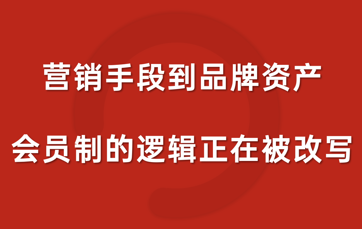 從營銷手段到品牌資產(chǎn)，會員制的邏輯正在被改寫