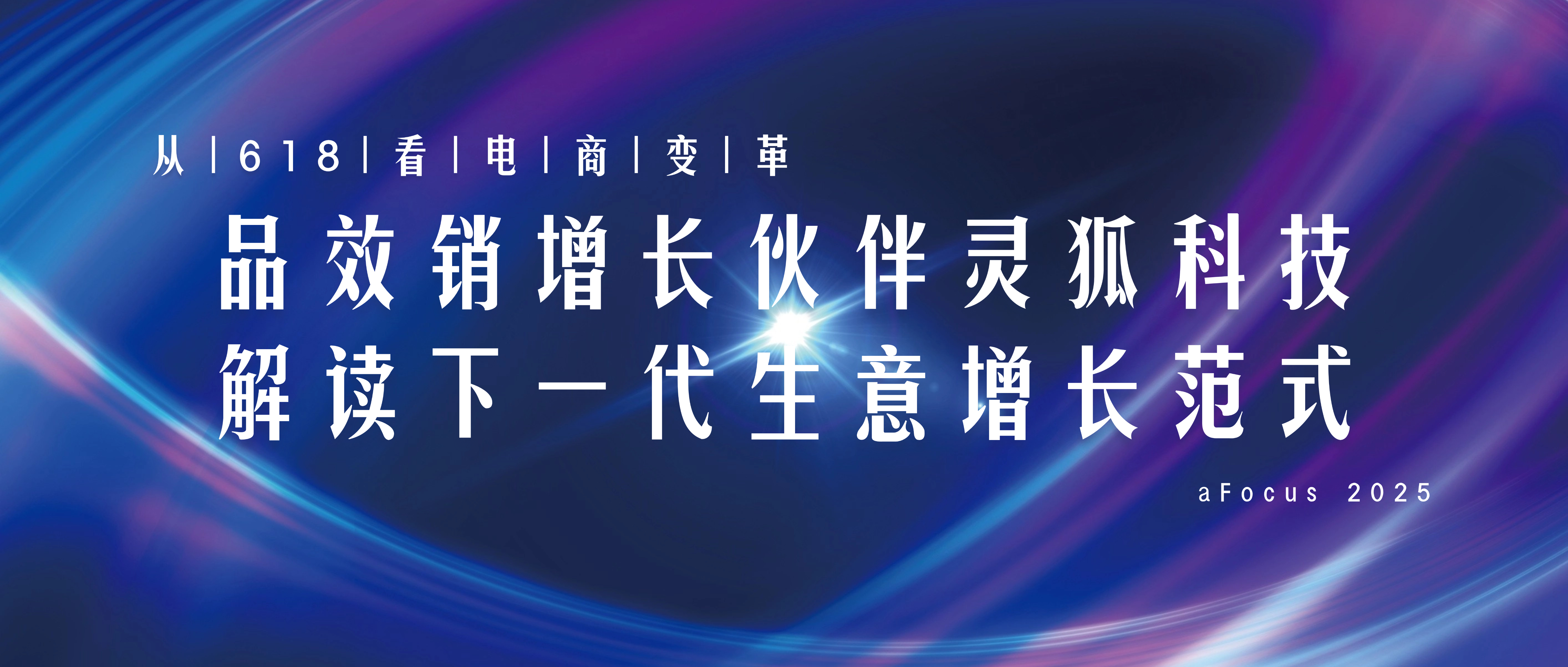 从618看电商变革：品效销增长伙伴灵狐科技解读下一代生意增长范式