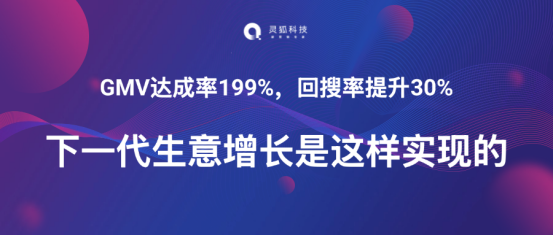GMV达成率199%，回搜率提升30%，下一代生意增长是这样实现的