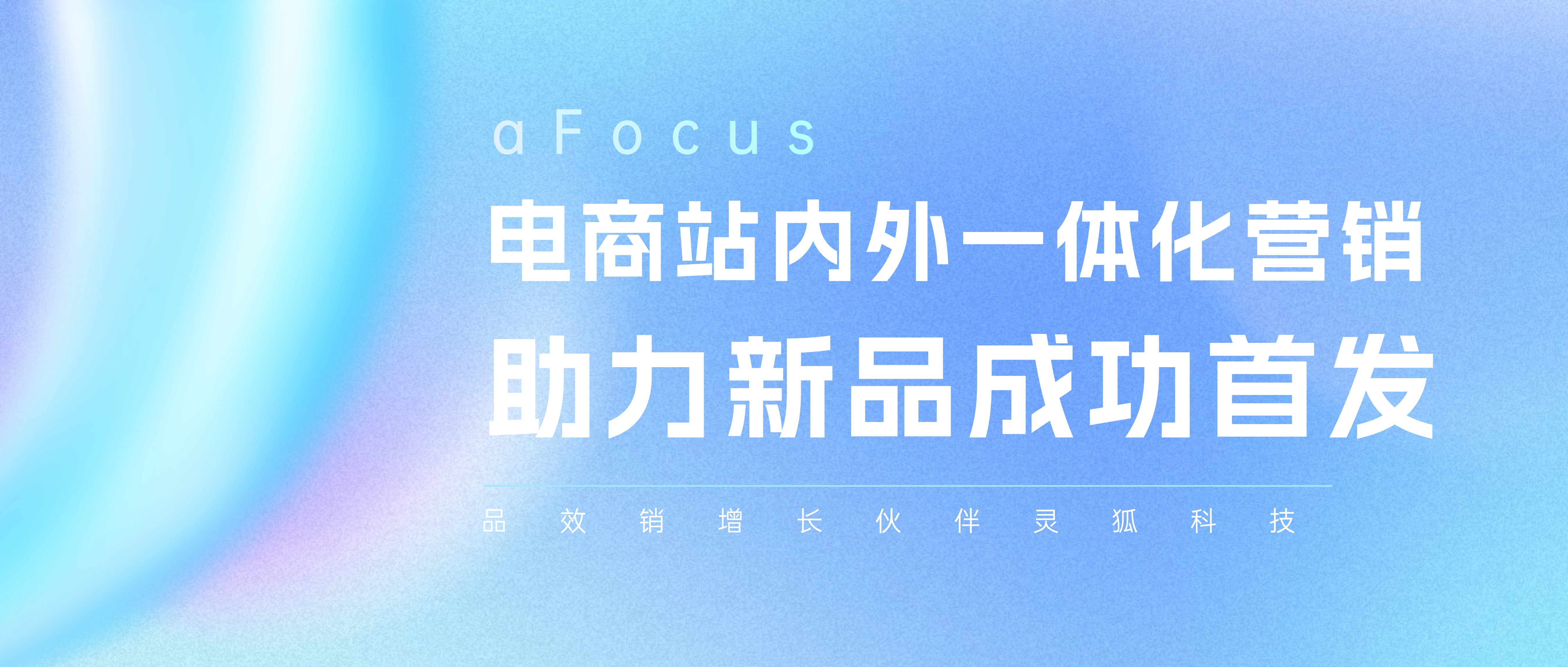 品效销增长伙伴灵狐科技：电商站内外一体化营销助力新品成功首发！