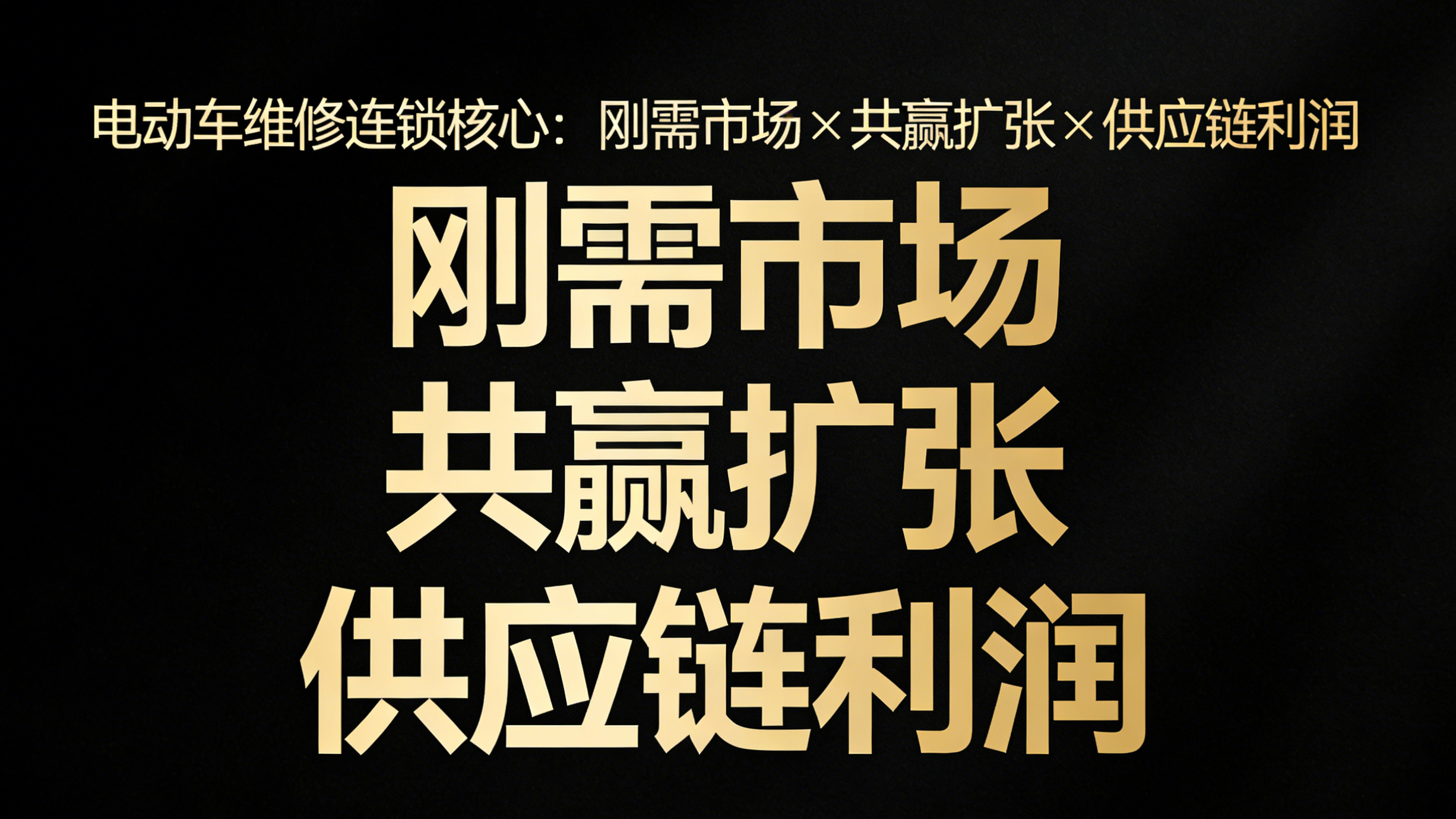 電動車維修連鎖店的賺錢思維