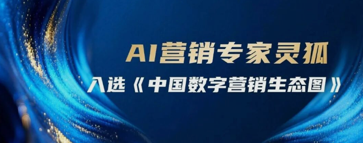AI营销专家灵狐入选《中国数字营销生态图》多个核心赛道