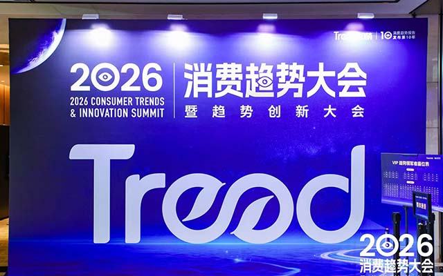 43條趨勢金句帶你解鎖2026消費市場 | 2026消費趨勢大會