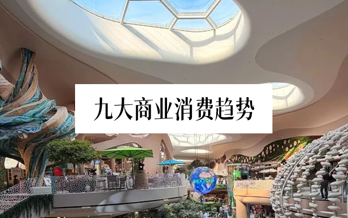 2025-2026，九大商业消费趋势