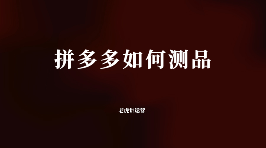 拼多多如何測品