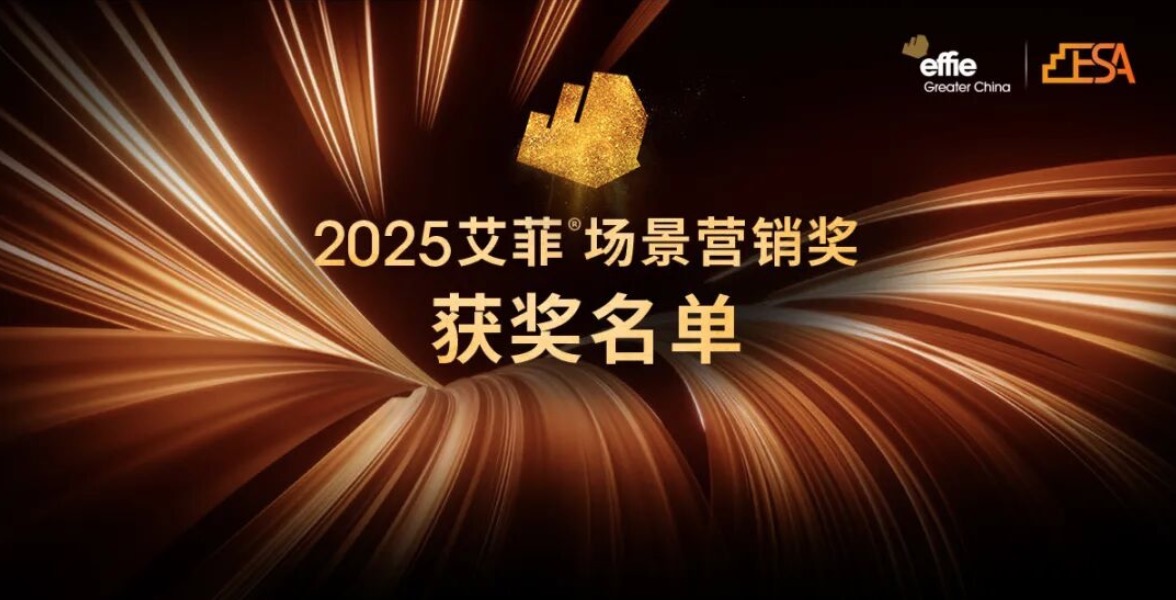 2025艾菲場景營銷獎獲獎名單及實效排名揭曉！