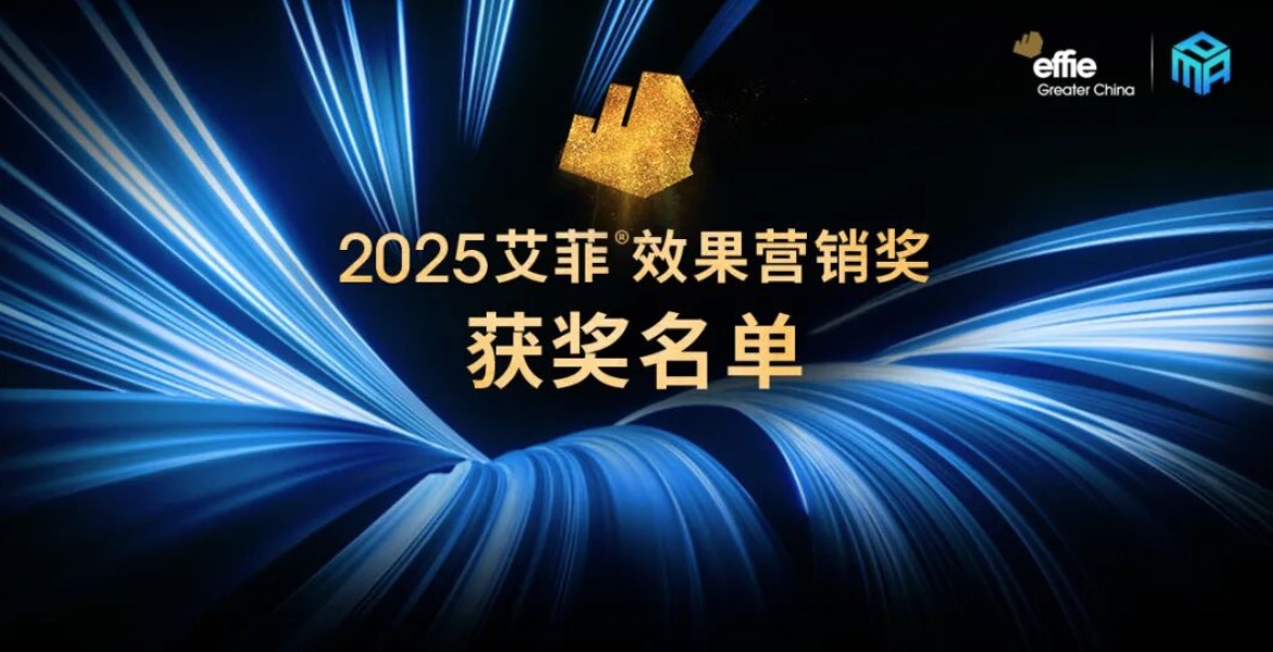 2025艾菲效果營銷獎(jiǎng)獲獎(jiǎng)名單及實(shí)效排名揭曉！