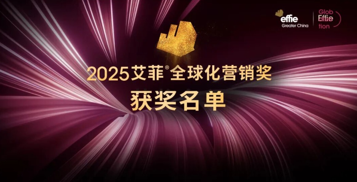 2025艾菲全球化營銷獎(jiǎng)獲獎(jiǎng)名單及實(shí)效排名揭曉！