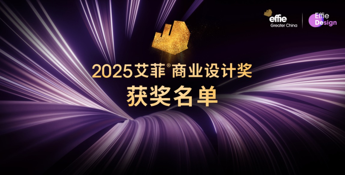 2025艾菲商業(yè)設(shè)計(jì)獎(jiǎng)獲獎(jiǎng)名單及實(shí)效排名揭曉！