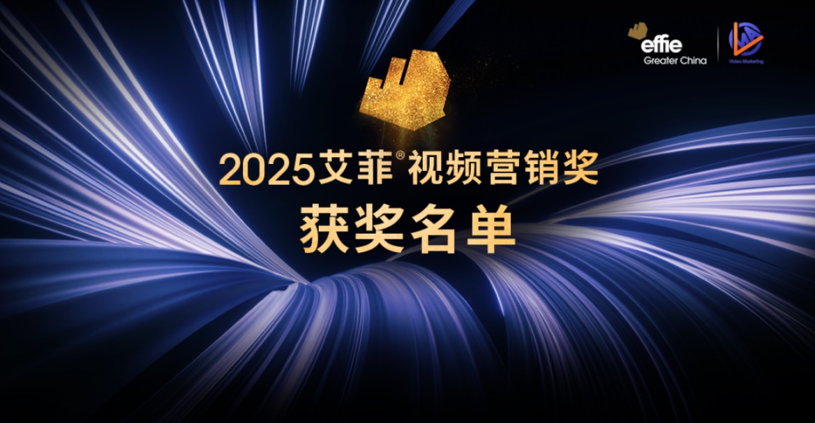 2025艾菲視頻營銷獎(jiǎng)獲獎(jiǎng)名單揭曉！