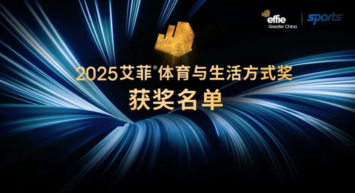 2025艾菲體育與生活方式獎(jiǎng)獲獎(jiǎng)名單及實(shí)效排名揭曉！