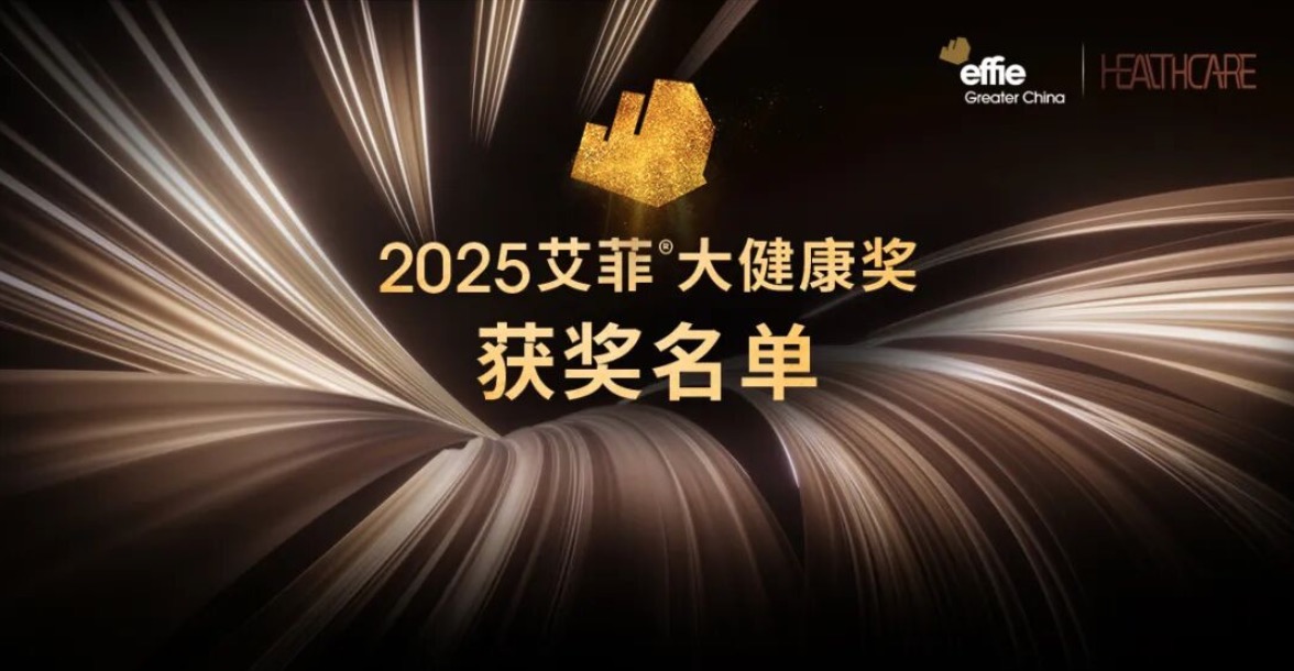 2025艾菲大健康獎(jiǎng)獲獎(jiǎng)名單及實(shí)效排名揭曉！