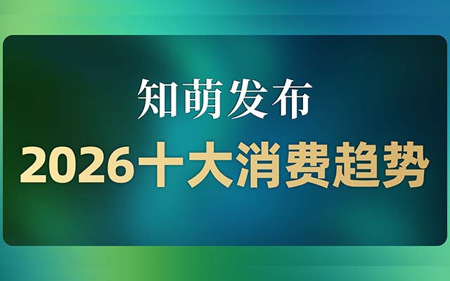 万字必读！知萌发布《2026中国10大消费趋势》