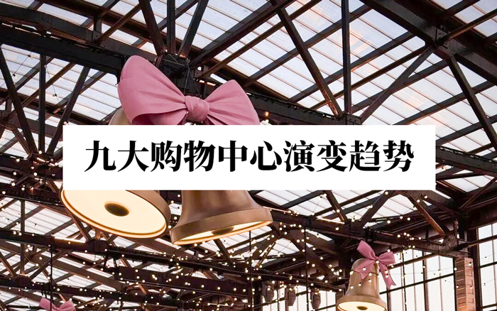 2025-2026，九大购物中心演变趋势