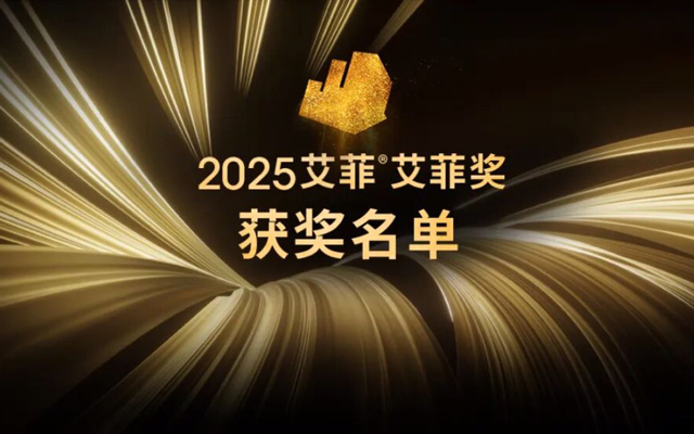 2025大中华区艾菲奖获奖名单公布，《忠孝东路拦九遍》获全场大奖