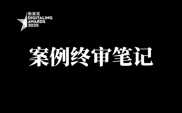 数英网2025案例终审笔记：惊喜与遗憾