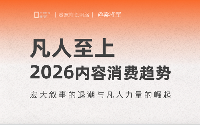 《2026内容消费趋势白皮书：凡人至上》正式发布！
