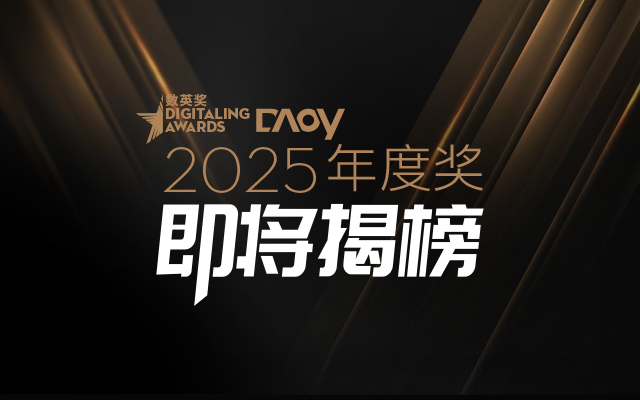 2025 數(shù)英<em>獎(jiǎng)</em> · DAOY <em>年度</em><em>獎(jiǎng)</em>，即將揭榜！