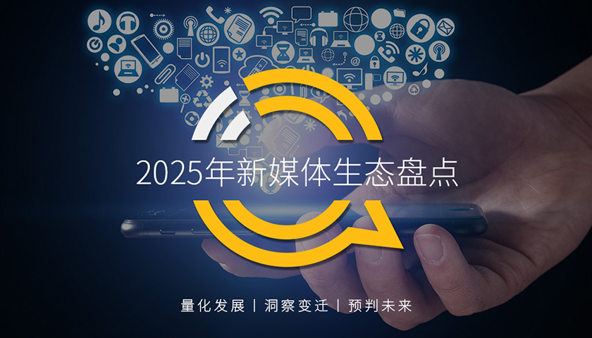 QuestMobile2025年新媒體生態(tài)盤點：五大平臺月活用戶達11.49億，多元內容與算法技術差異化競爭，年輕用戶更愛跨平臺