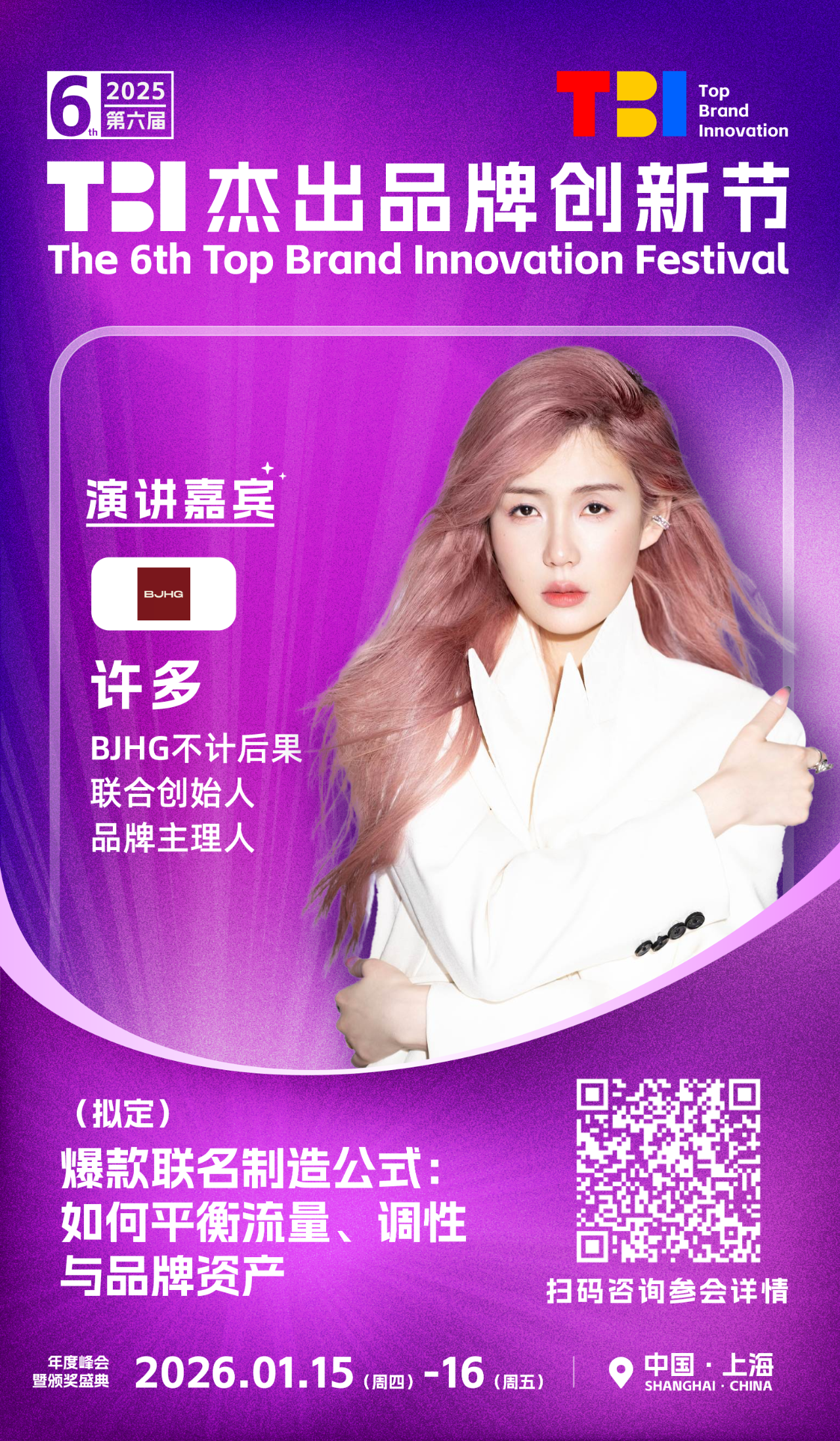 BJHG不计后果联合创始人、品牌主理人许多女士确认出席并发表主题演讲 | 2025第六届TBI杰出品牌创新节