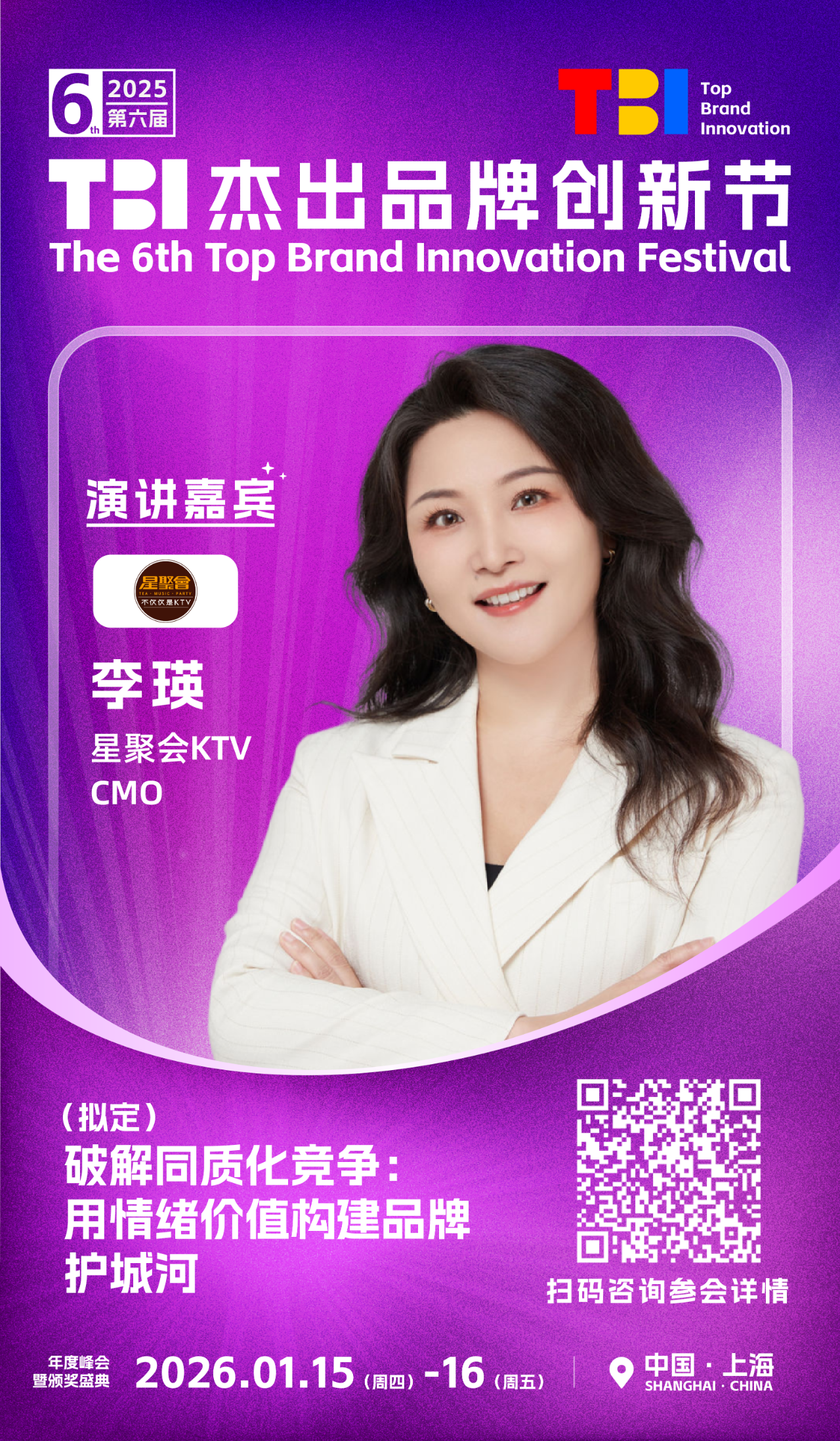 星聚会KTV CMO 李瑛女士确认出席并发表主题演讲 | 2025第六届TBI杰出品牌创新节