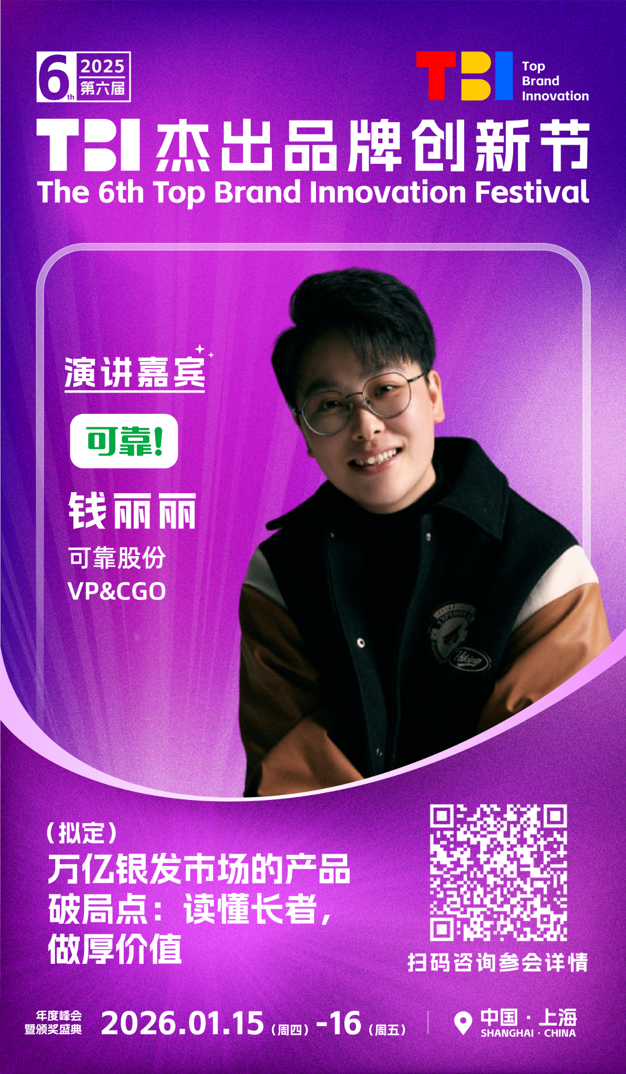可靠股份VP&amp;CGO钱丽丽女士确认出席并发表主题演讲 | 2025第六届TBI杰出品牌创新节