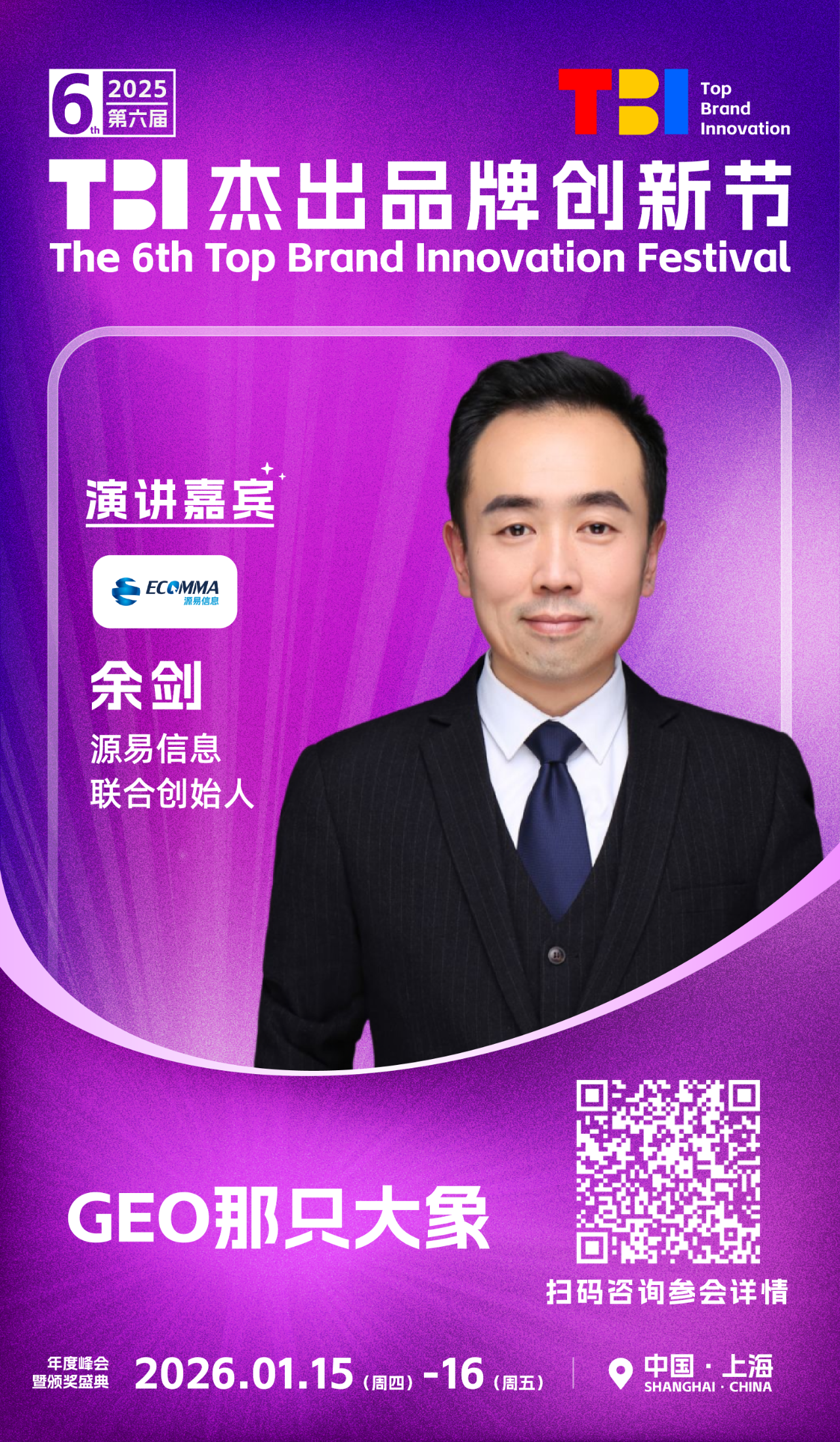 源易信息联合创始人余剑先生确认出席并发表主题演讲 | 2025第六届TBI杰出品牌创新节