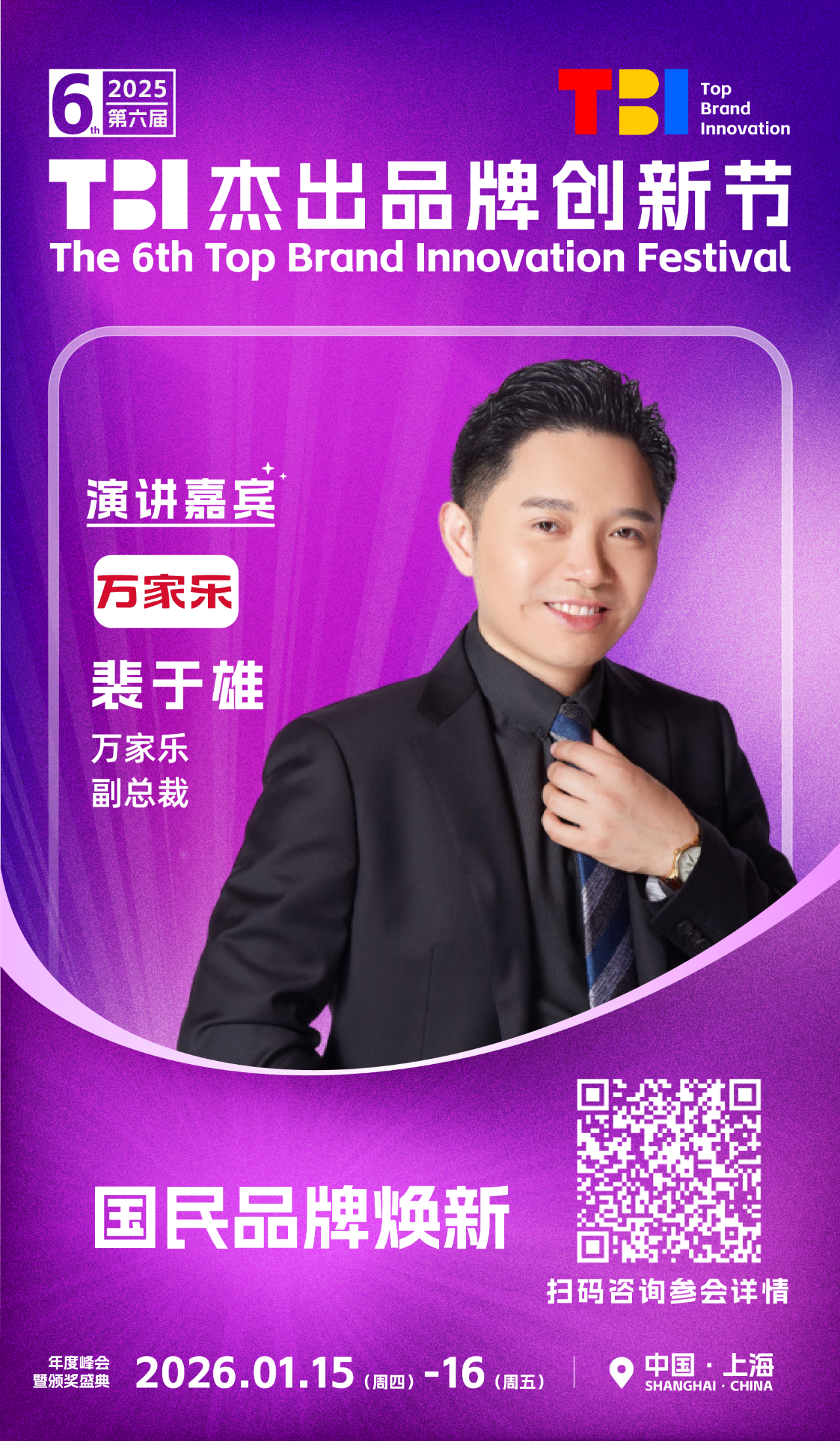 万家乐副总裁裴于雄先生确认出席并发表主题演讲 | 2025第六届TBI杰出品牌创新节