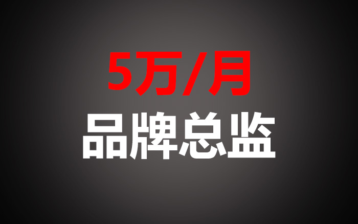 月薪5萬招來的<em>品牌</em>總監(jiān)，為什么活不過3個月