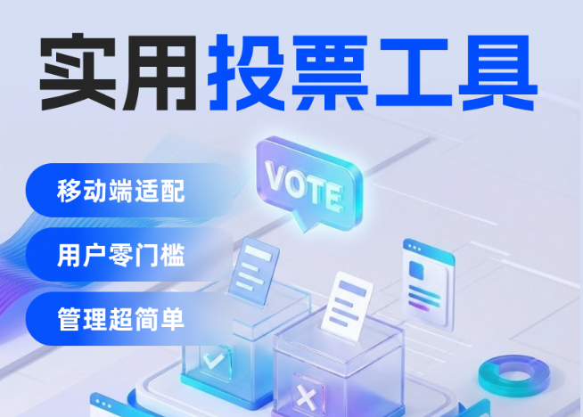 投票H5（5分鐘搭建投票頁面）