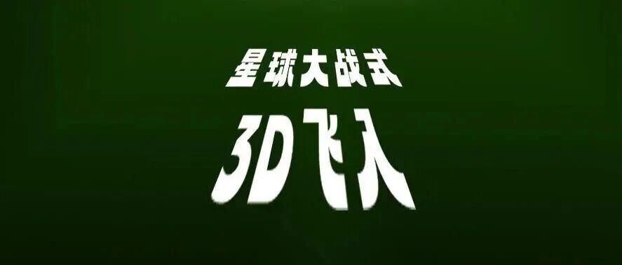 微信派這個(gè)星球大戰(zhàn)式自動(dòng)輪播，酷??！