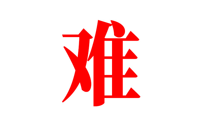 今年做广告有多难？预算200万执行1800块...