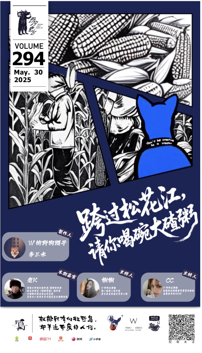 跨過松花江，請你喝碗大碴粥 by W 野狗播客