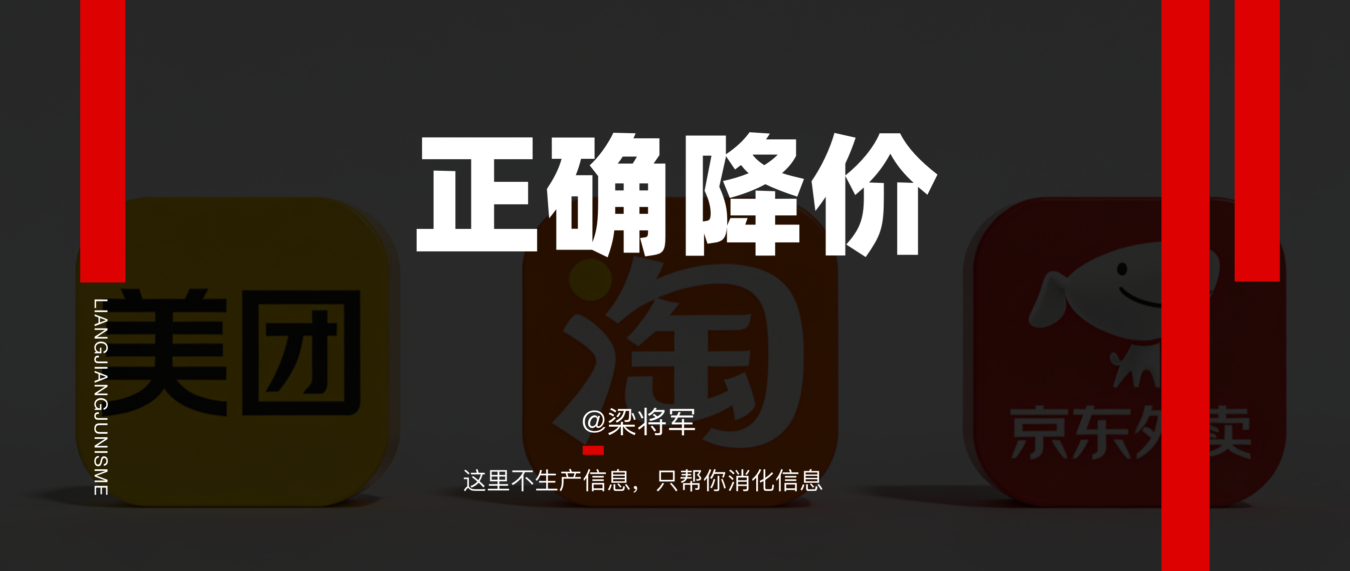 【梁將軍】復(fù)盤外賣大戰(zhàn)：為什么你拼命降價(jià)，卻打不疼對(duì)手？