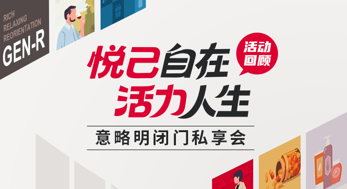 活動回顧 | 激活GEN-R市場，解碼45+歲“時代贏家”的商業(yè)機遇