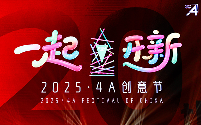 獎(jiǎng)訊 | 廿載同行，一起開新！BU藍(lán)昊見證中國(guó)4A里程碑