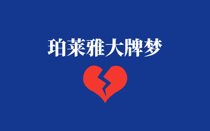 ​百亿珀莱雅，难圆大牌梦