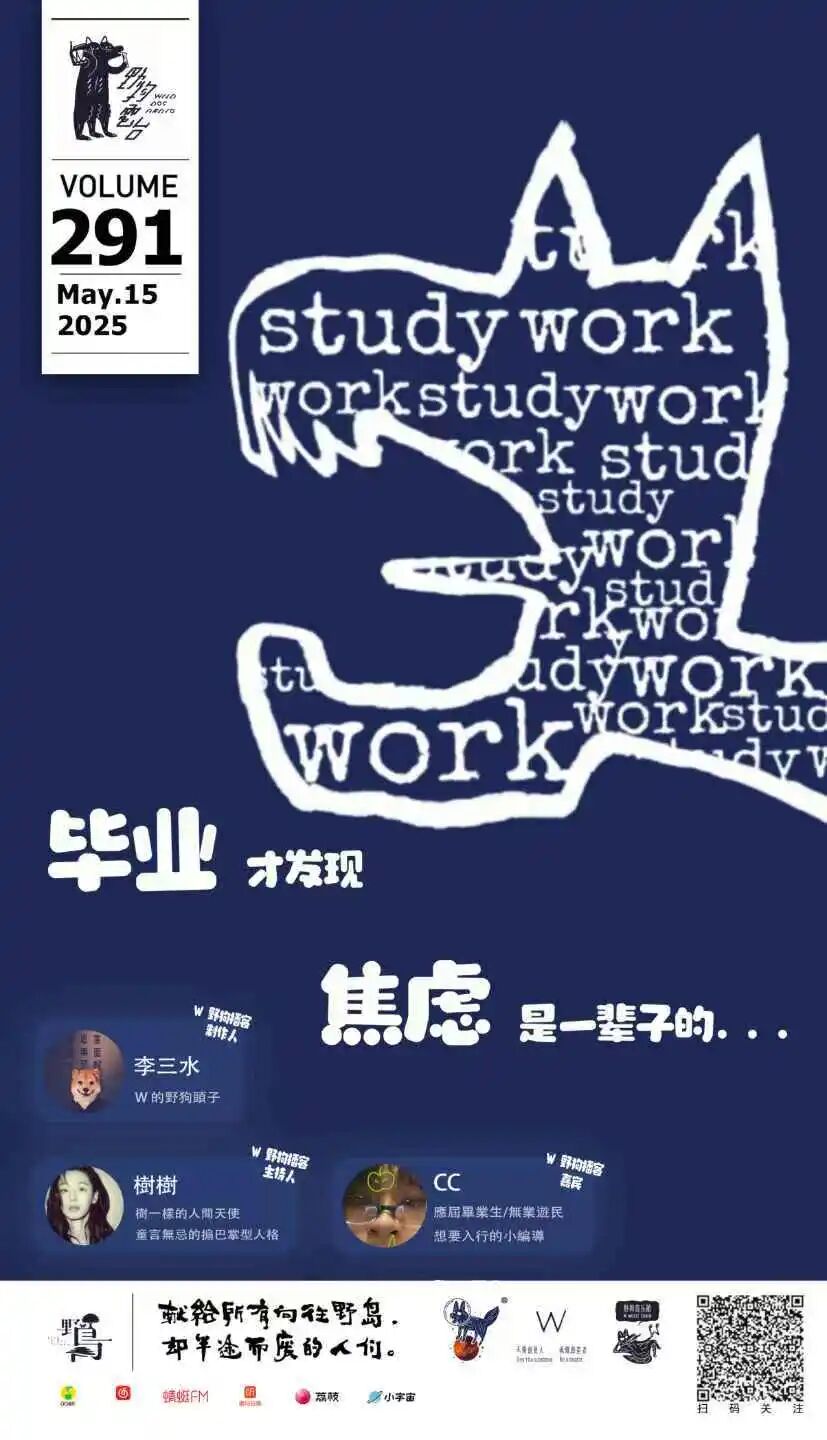 畢業才發現，焦慮是一輩子的... by W 野狗播客